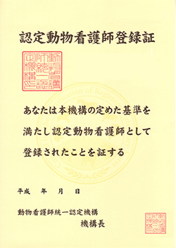 認定動物看護師登録証 イメージ