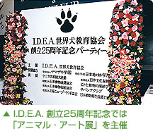 I.D.E.A創立25周年記念では「アニマル・アート展」を主催