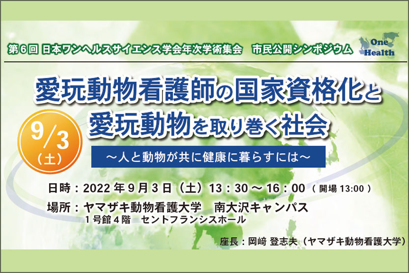 「第６回 日本ワンヘルスサイエンス学会年次学術集会 市民公開シンポジウム」に本学教員が登壇（2022/6/9 配信）