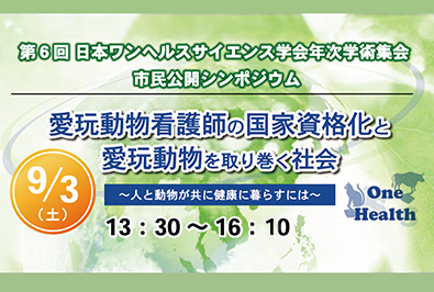 「第６回 日本ワンヘルスサイエンス学会年次学術集会 市民公開シンポジウム」に本学教員が登壇（2022/8/19 更新）