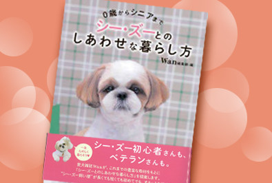 緑書房『0歳からシニアまで シー・ズーとのしあわせな暮らし方』に堀井隆行講師の監修記事が掲載（2024/12/26 配信）