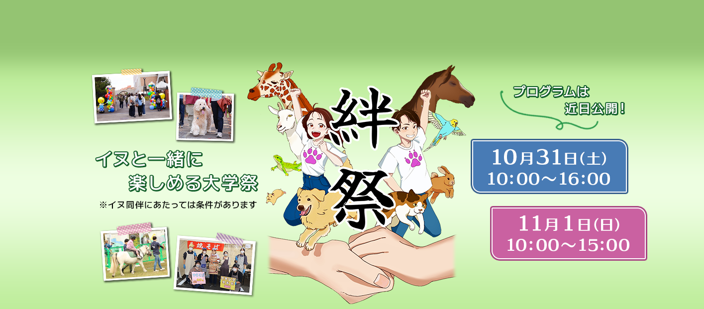 絆祭告知