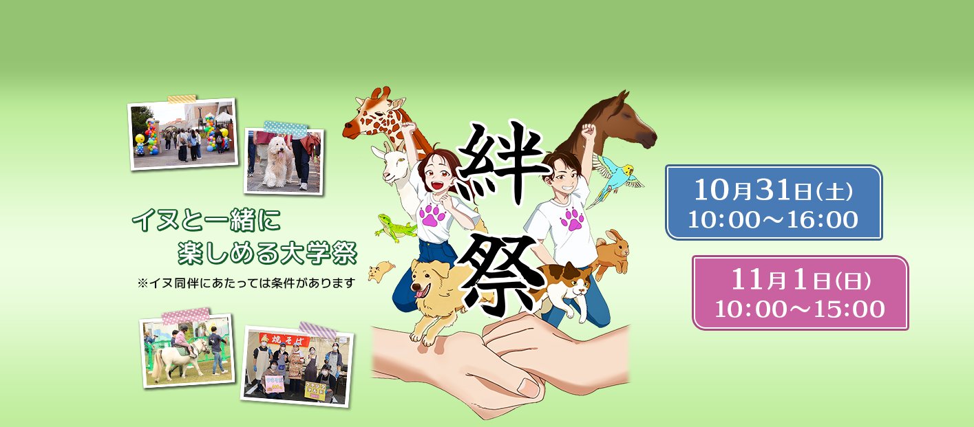 絆祭告知