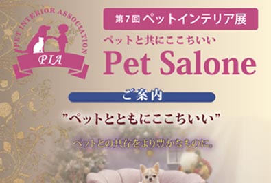 11/21（木）『第7回　ペットインテリア展』にて伴侶動物行動管理学研究室 堀井隆行講師がセミナーに出演（2024/11/8 配信）