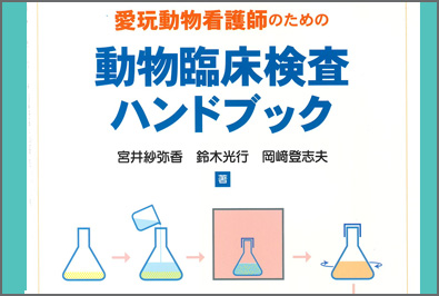 本学教員による『愛玩動物看護師のための動物臨床検査ハンドブック』（ファームプレス）が発行されました（2025/2/10 配信）