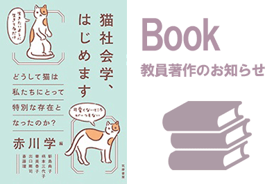 動物人間関係学科 新島 典子教授 共著『猫社会学、はじめます―どうして猫は私たちにとって特別な存在となったのか？』（筑摩書房）（2024/9/9 配信）