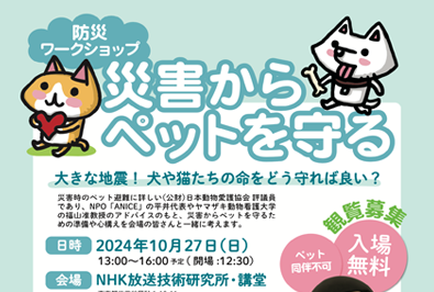 10月27日(日)開催　日本動物愛護協会主催 防災ワークショップに福山貴昭准教授が出演(2024/9/24配信)