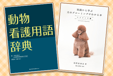 コンパニオンアニマルケア研究室の福山貴昭 准教授が監修した書籍が発売(2025/10/15 配信)