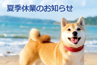 夏季休業のお知らせ（2025/8/6 配信）
