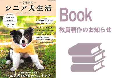 シニア犬専門マガジン『しあわせシニア犬生活』(辰巳出版)に堀井隆行講師の監修した記事が掲載（2026/9/3 配信）