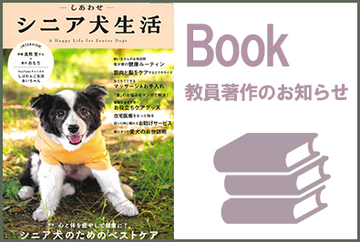 シニア犬専門マガジン『しあわせシニア犬生活』(辰巳出版)に堀井隆行講師の監修した記事が掲載（2026/9/3 配信）