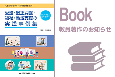 動物人間関係学科 新島 典子教授が執筆に参加した書籍が発売（EDUWARD Press刊）（2026/9/25 配信）