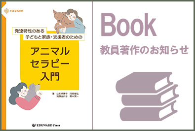 動物人間関係学科 新島 典子教授が執筆に参加した書籍が発売（EDUWARD Press刊）（2026/9/25 配信）