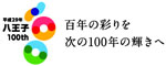 hachiouji100_logo_02.jpg